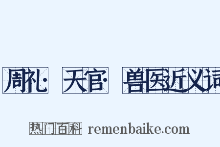 周礼·天官·兽医近义词是什么意思的图片